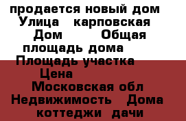 продается новый дом › Улица ­ карповская › Дом ­ 70 › Общая площадь дома ­ 70 › Площадь участка ­ 8 › Цена ­ 6 150 000 - Московская обл. Недвижимость » Дома, коттеджи, дачи продажа   